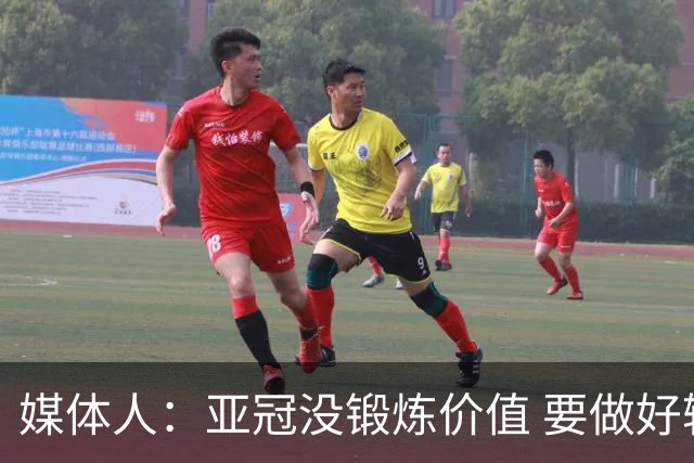 媒体人：亚冠没锻炼价值 要做好输球甚至崩盘准备