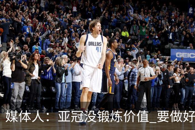 媒体人：亚冠没锻炼价值 要做好输球甚至崩盘准备