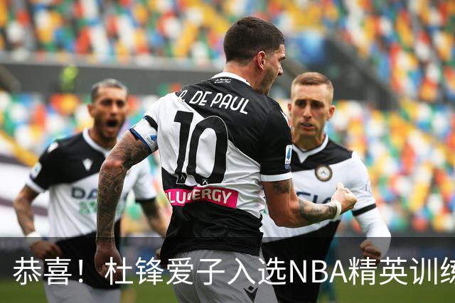 恭喜！杜锋爱子入选NBA精英训练营，胡明轩最新消息，麦考尔离队返美