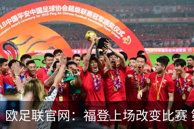 欧足联官网：福登上场改变比赛 第二回合会很有趣