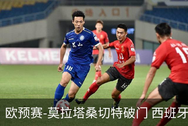 欧预赛-莫拉塔桑切特破门 西班牙2-0苏格兰