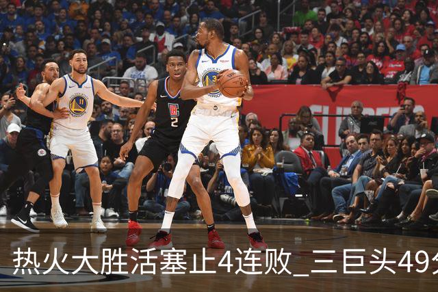 热火大胜活塞止4连败 三巨头49分太阳胜黄蜂