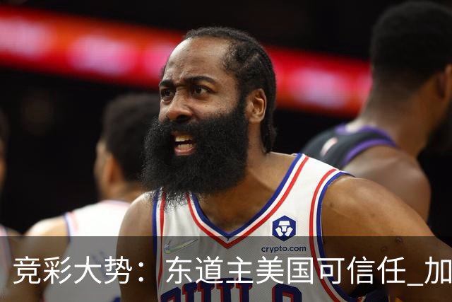 竞彩大势：东道主美国可信任 加拿大赢球可期