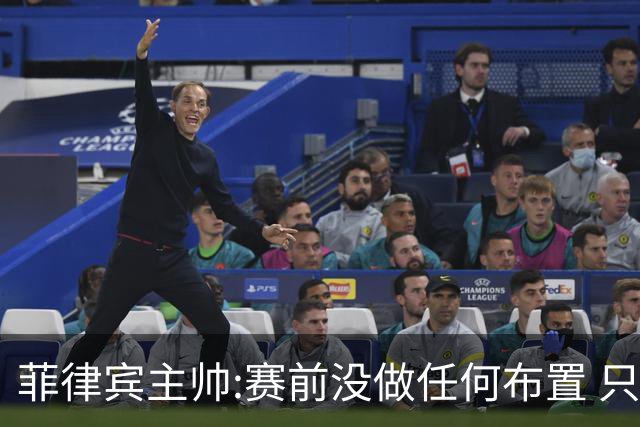 菲律宾主帅:赛前没做任何布置 只要求队员尽力