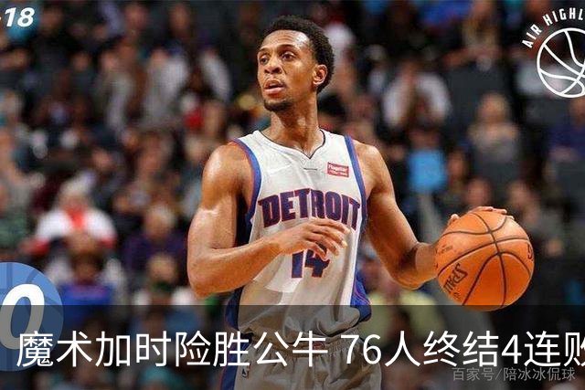 魔术加时险胜公牛 76人终结4连败送奇才6连败